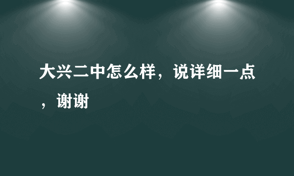 大兴二中怎么样，说详细一点，谢谢