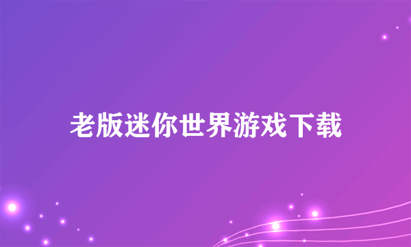 老版迷你世界游戏下载