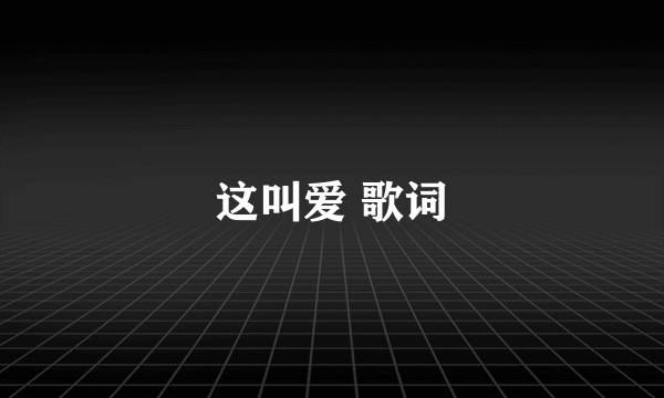 这叫爱 歌词