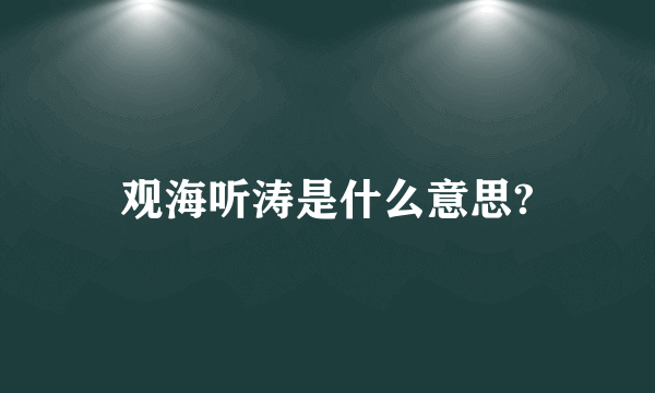 观海听涛是什么意思?