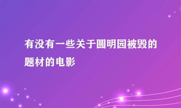 有没有一些关于圆明园被毁的题材的电影