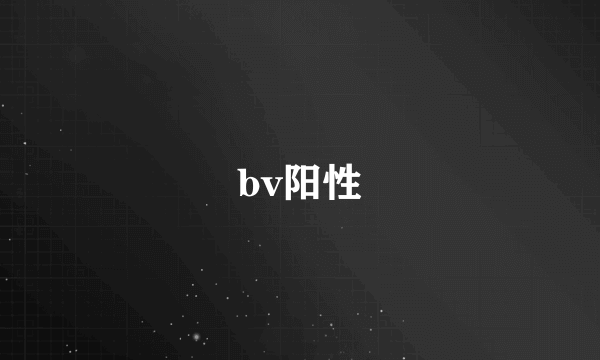 bv阳性