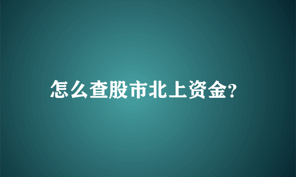 怎么查股市北上资金？