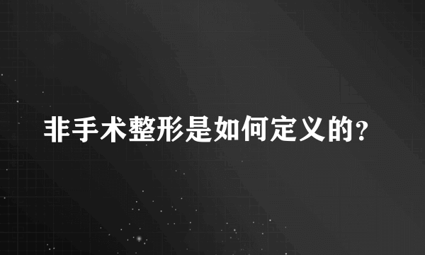 非手术整形是如何定义的？