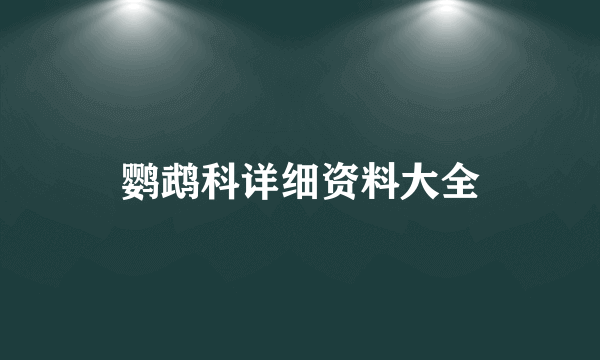 鹦鹉科详细资料大全