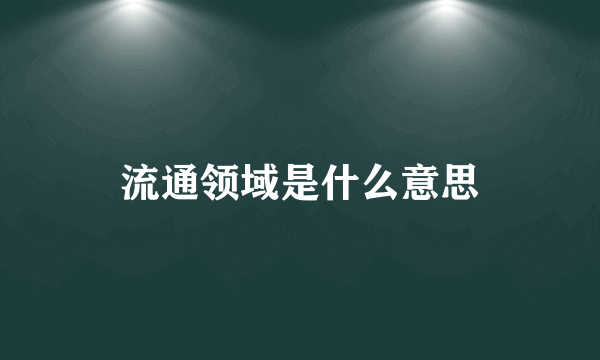 流通领域是什么意思