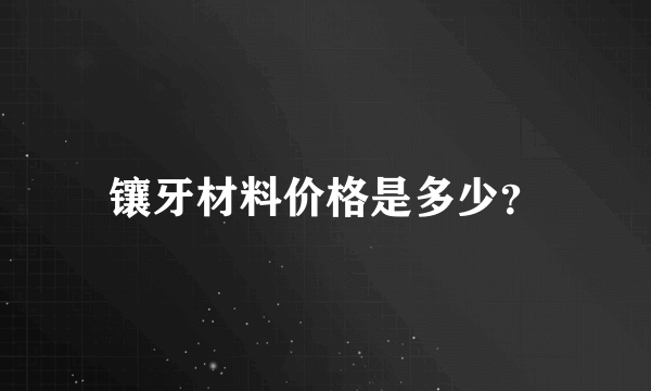 镶牙材料价格是多少？