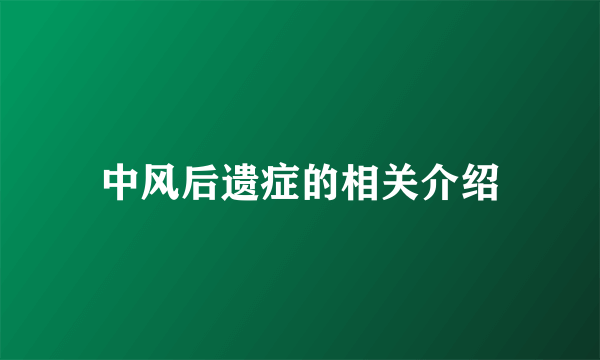 中风后遗症的相关介绍