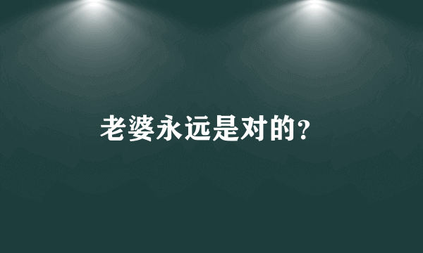 老婆永远是对的？