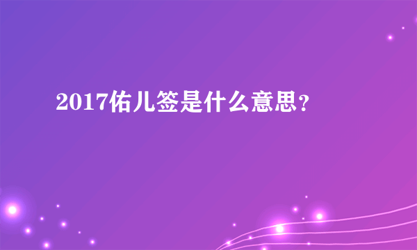 2017佑儿签是什么意思？