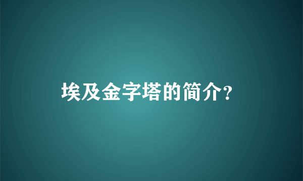 埃及金字塔的简介？