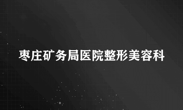 枣庄矿务局医院整形美容科