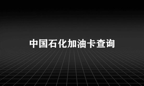 中国石化加油卡查询