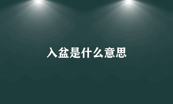 入盆是什么意思