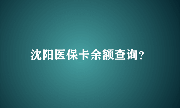 沈阳医保卡余额查询？