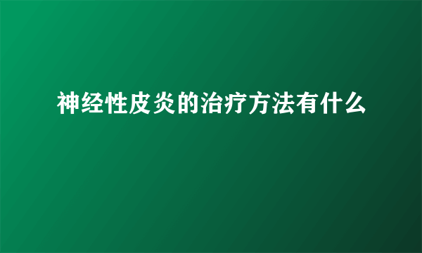 神经性皮炎的治疗方法有什么