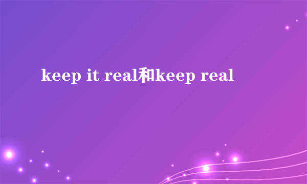 keep it real和keep real