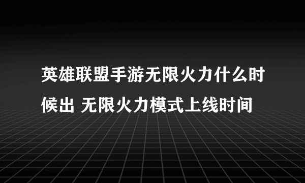 英雄联盟手游无限火力什么时候出 无限火力模式上线时间