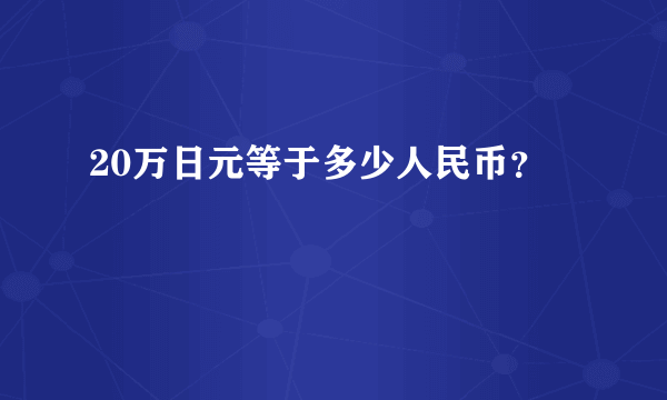 20万日元等于多少人民币？