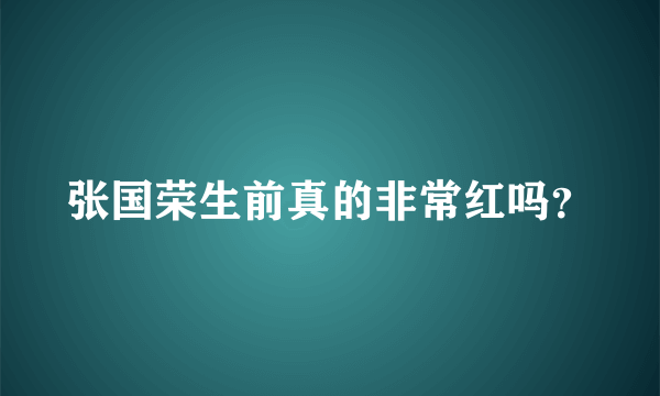 张国荣生前真的非常红吗？