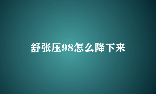 舒张压98怎么降下来