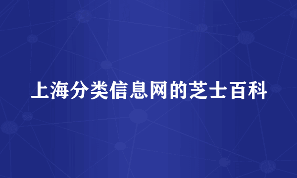 上海分类信息网的芝士百科