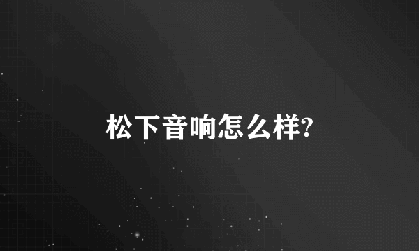 松下音响怎么样?