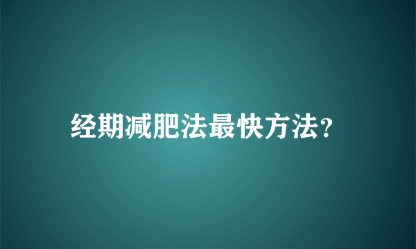 经期减肥法最快方法？