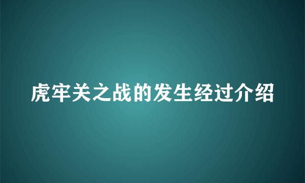 虎牢关之战的发生经过介绍