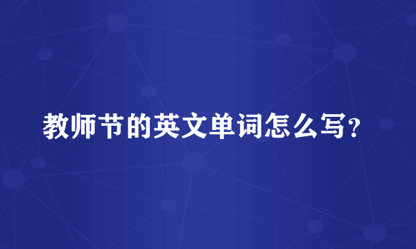 教师节的英文单词怎么写？