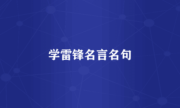 学雷锋名言名句