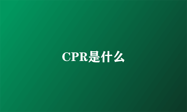 CPR是什么