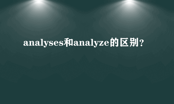 analyses和analyze的区别？