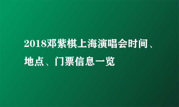 2018邓紫棋上海演唱会时间、地点、门票信息一览