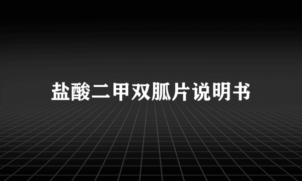 盐酸二甲双胍片说明书