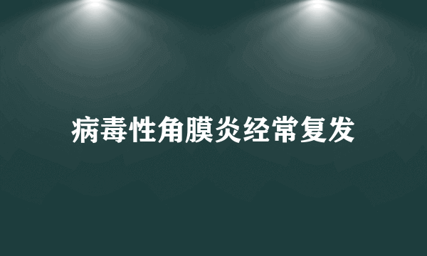 病毒性角膜炎经常复发