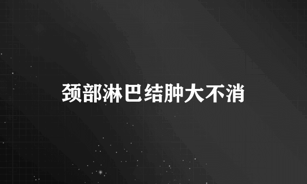 颈部淋巴结肿大不消