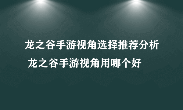 龙之谷手游视角选择推荐分析 龙之谷手游视角用哪个好