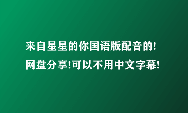 来自星星的你国语版配音的!网盘分享!可以不用中文字幕!