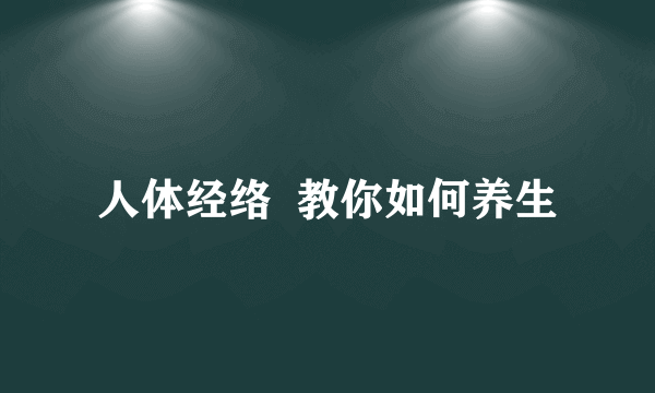 人体经络  教你如何养生