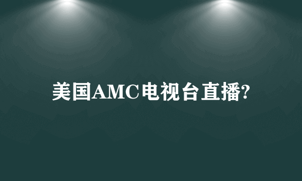 美国AMC电视台直播?