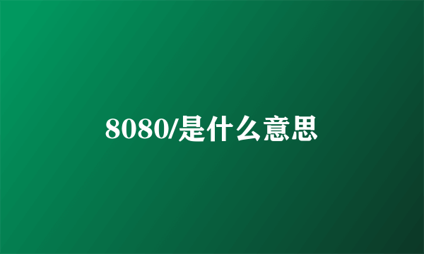 8080/是什么意思