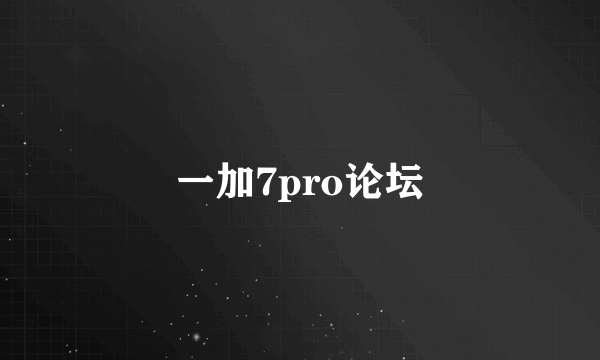 一加7pro论坛