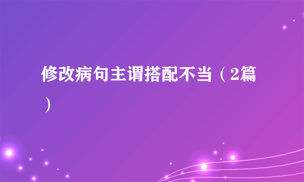 修改病句主谓搭配不当（2篇）