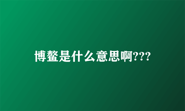 博鳌是什么意思啊???