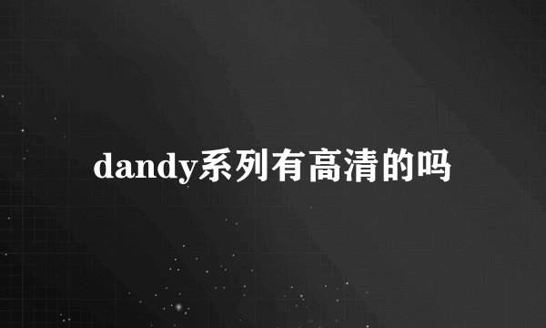 dandy系列有高清的吗