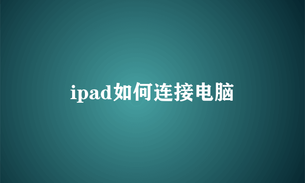 ipad如何连接电脑