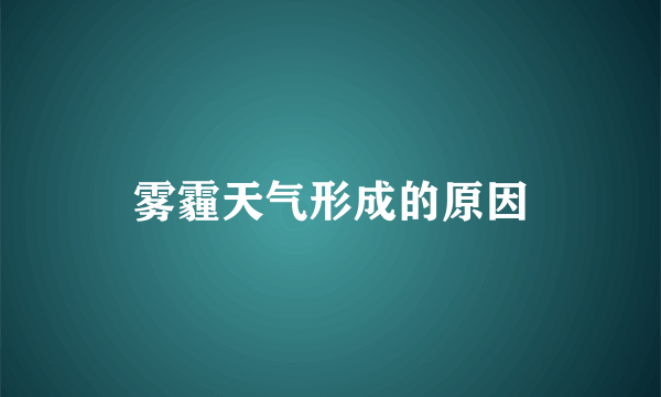 雾霾天气形成的原因