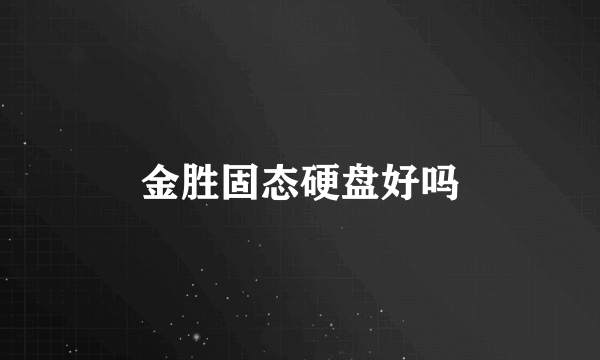 金胜固态硬盘好吗