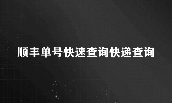 顺丰单号快速查询快递查询